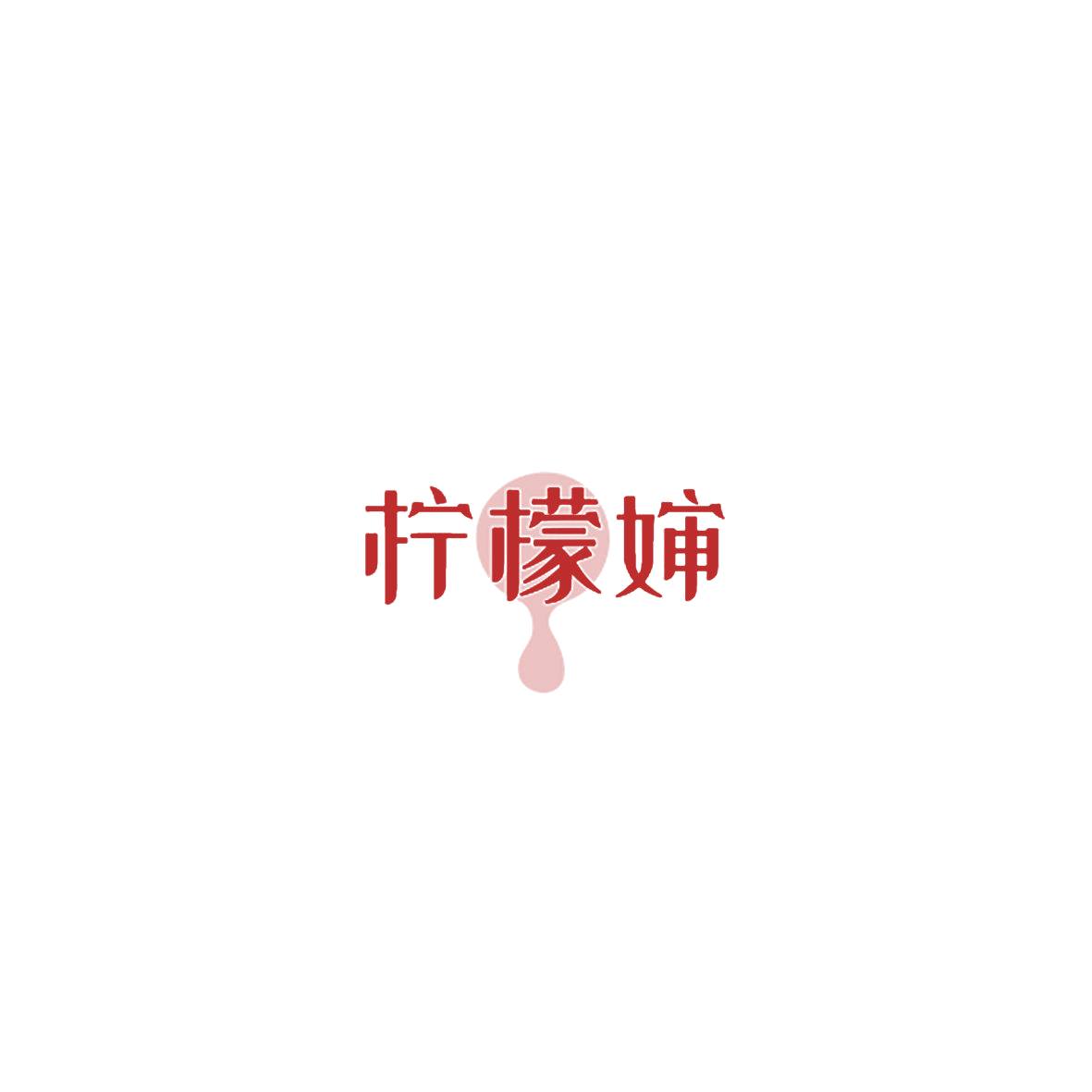 柠檬婶 第32类啤酒饮料 注册号85141970商标图样