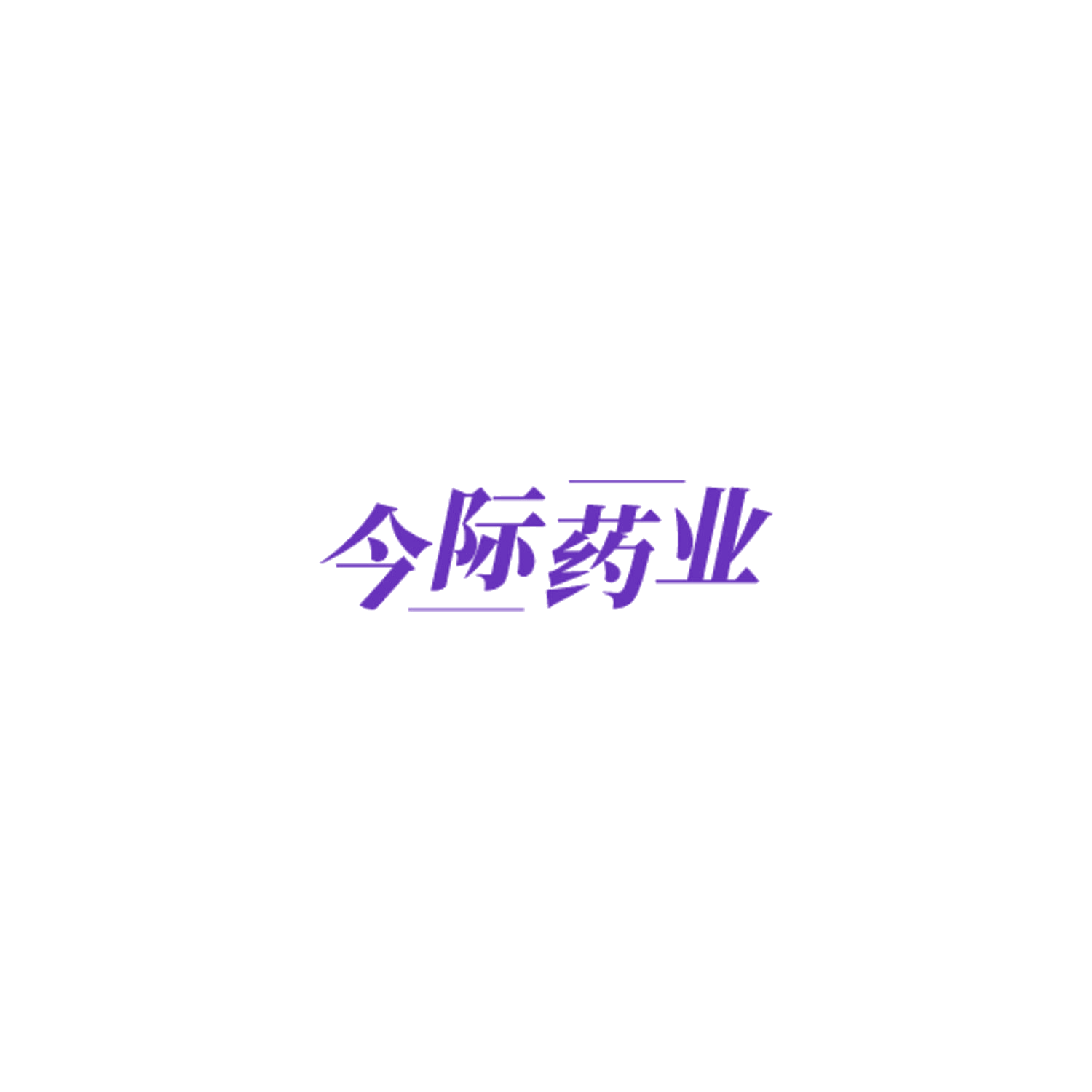 今际药业 第5类医药 注册号85142506商标图样