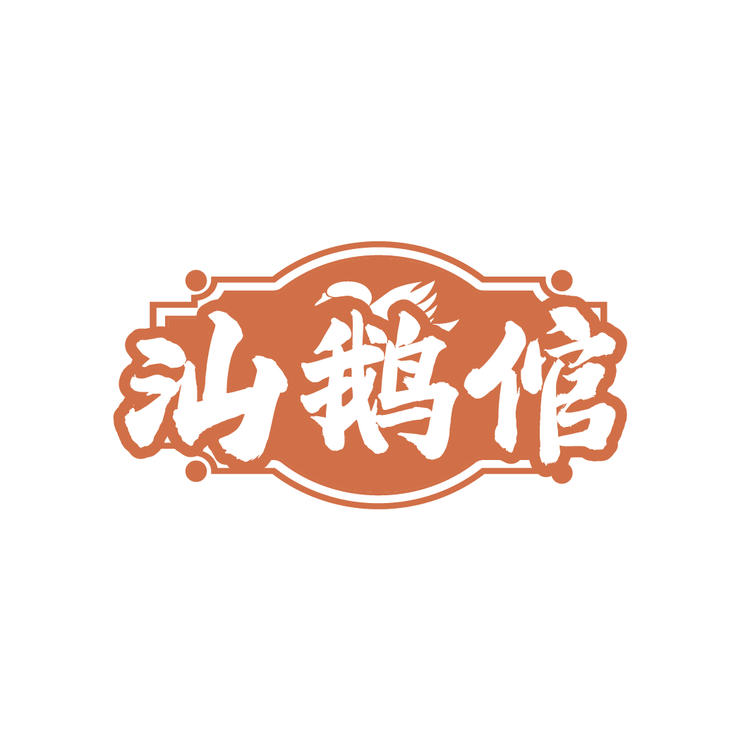 汕鹅倌 第43类餐饮住宿 注册号85142623商标图样