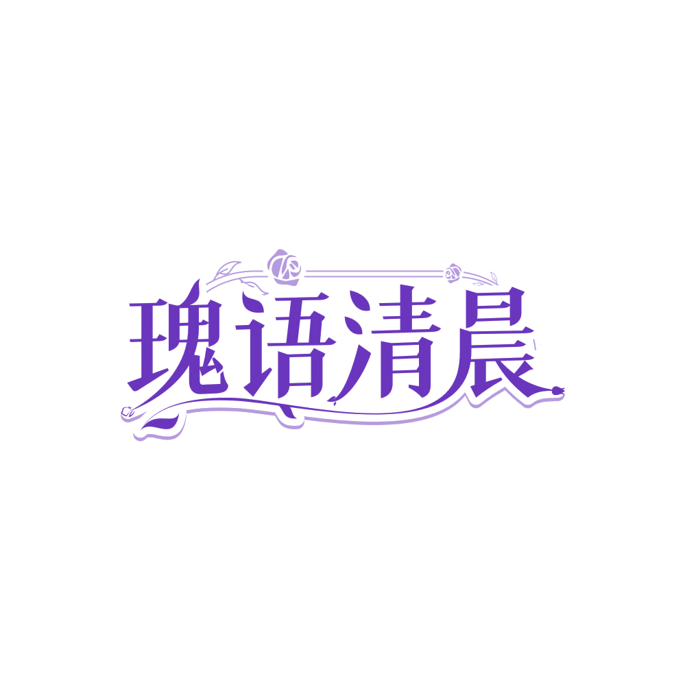 瑰语清晨 第3类日化用品 注册号85142984商标图样