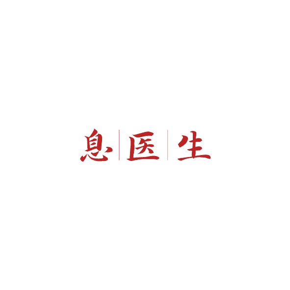 息医生 第10类医疗器械 注册号85143450商标图样