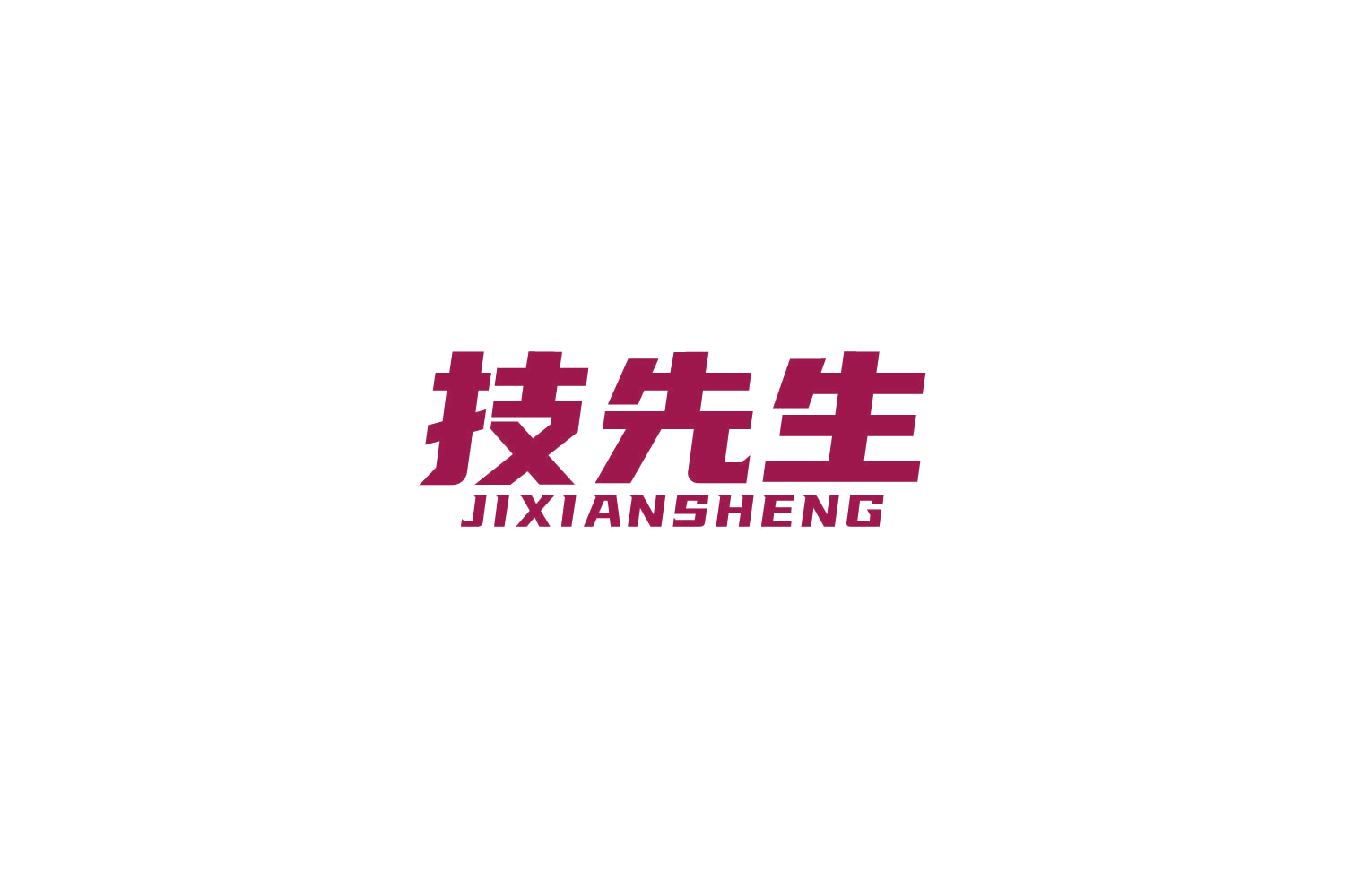 技先生 第9类科学仪器 注册号85143485商标图样