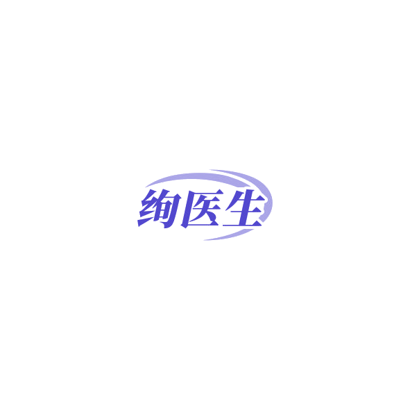绚医生 第10类医疗器械 注册号85143574商标图样