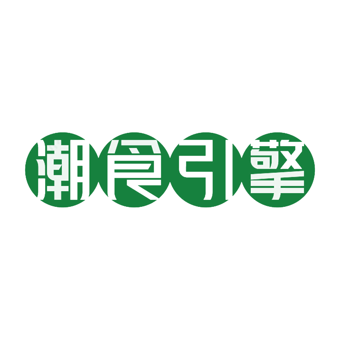 潮食引擎 第35类广告销售 注册号85143717商标图样