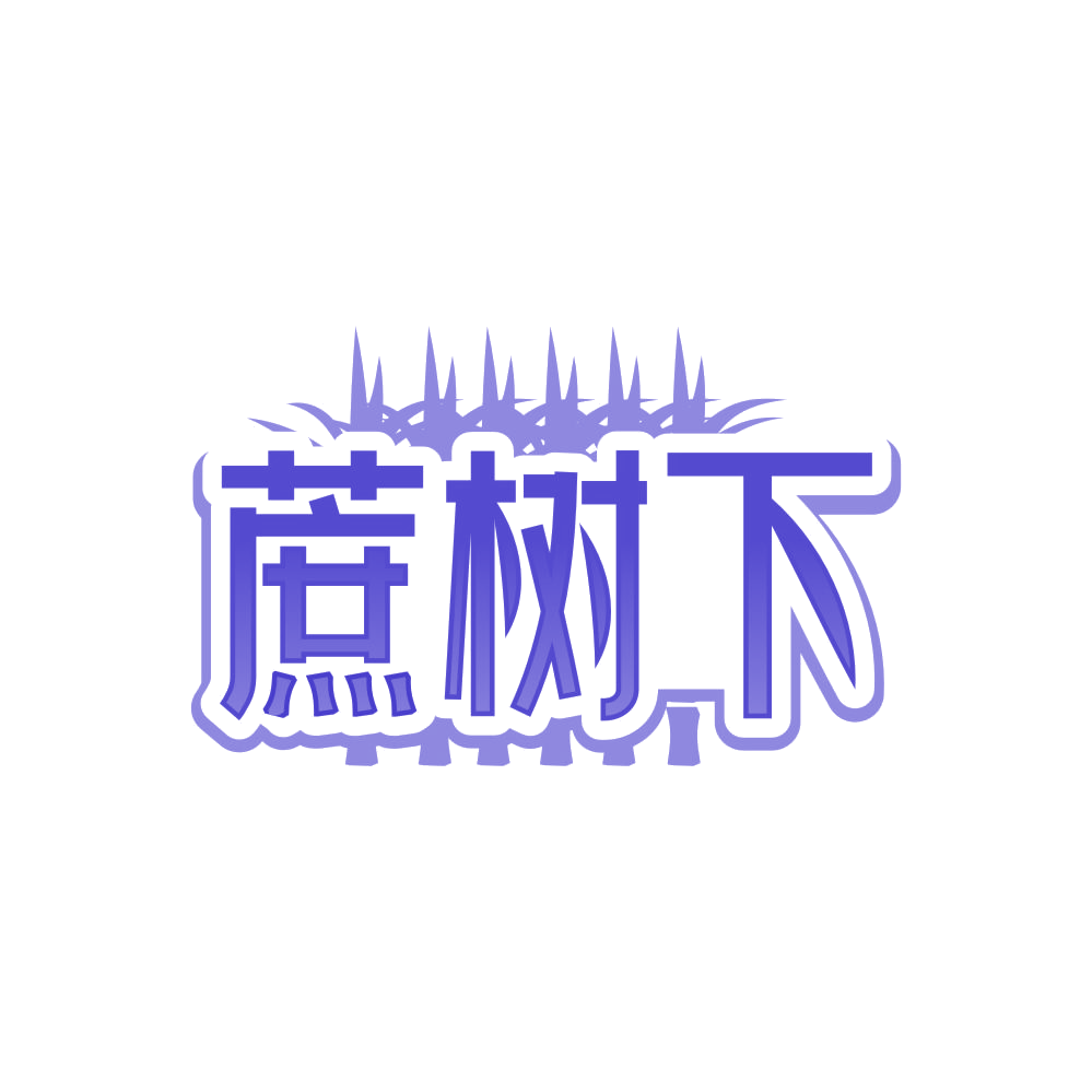 蔗树下 第32类啤酒饮料 注册号85144017商标图样