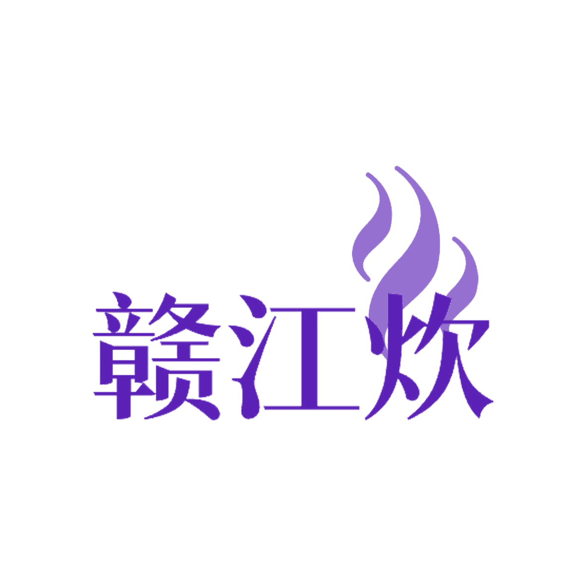 赣江炊 第43类餐饮住宿 注册号85144099商标图样