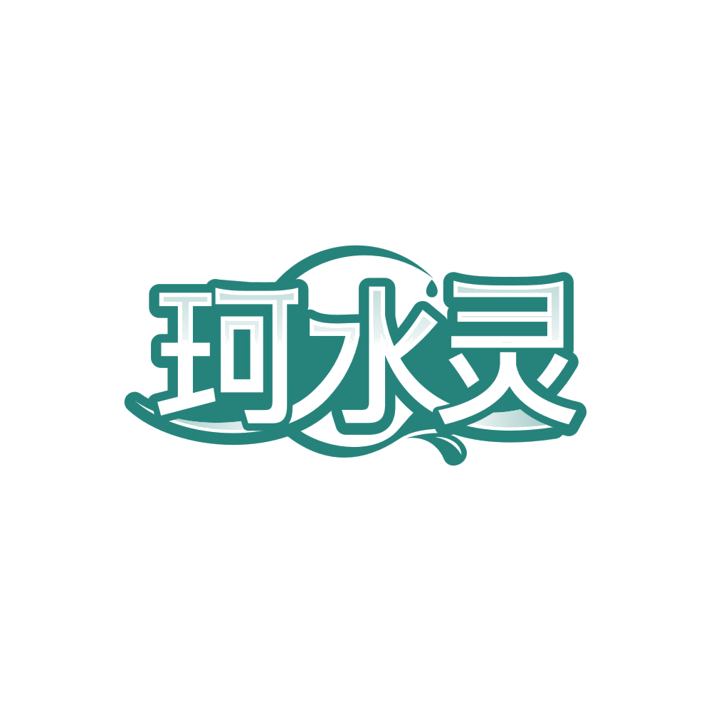 珂水灵 第3类日化用品 注册号85144962商标图样