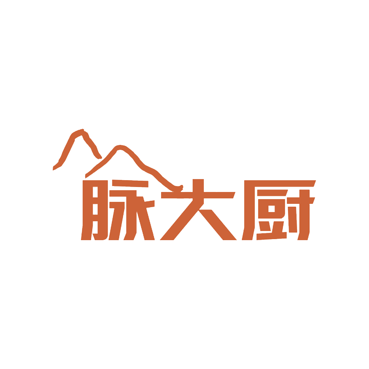 脉大厨 第35类广告销售 注册号85145032商标图样