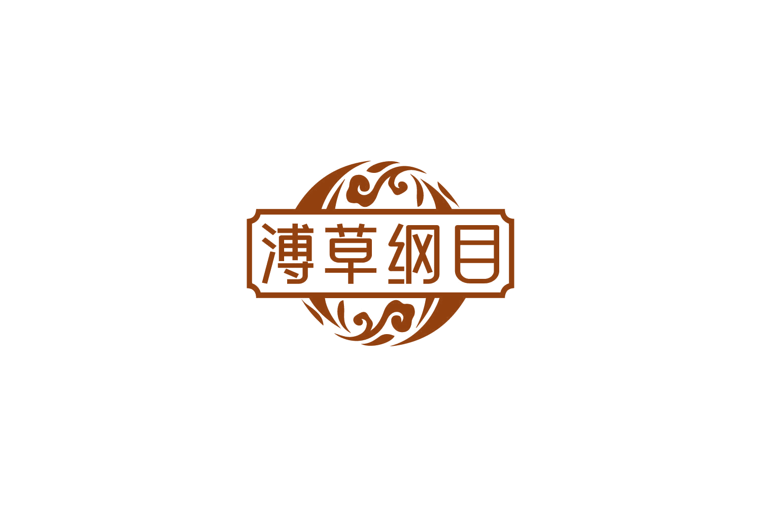 溥草纲目 第32类啤酒饮料 注册号85145725商标图样