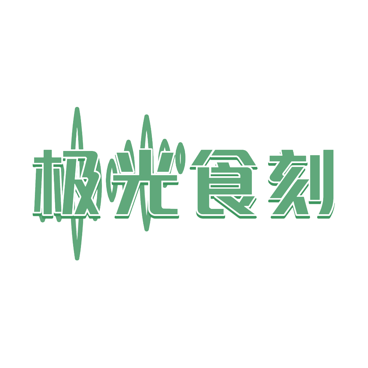 极光食刻 第35类广告销售 注册号85145943商标图样