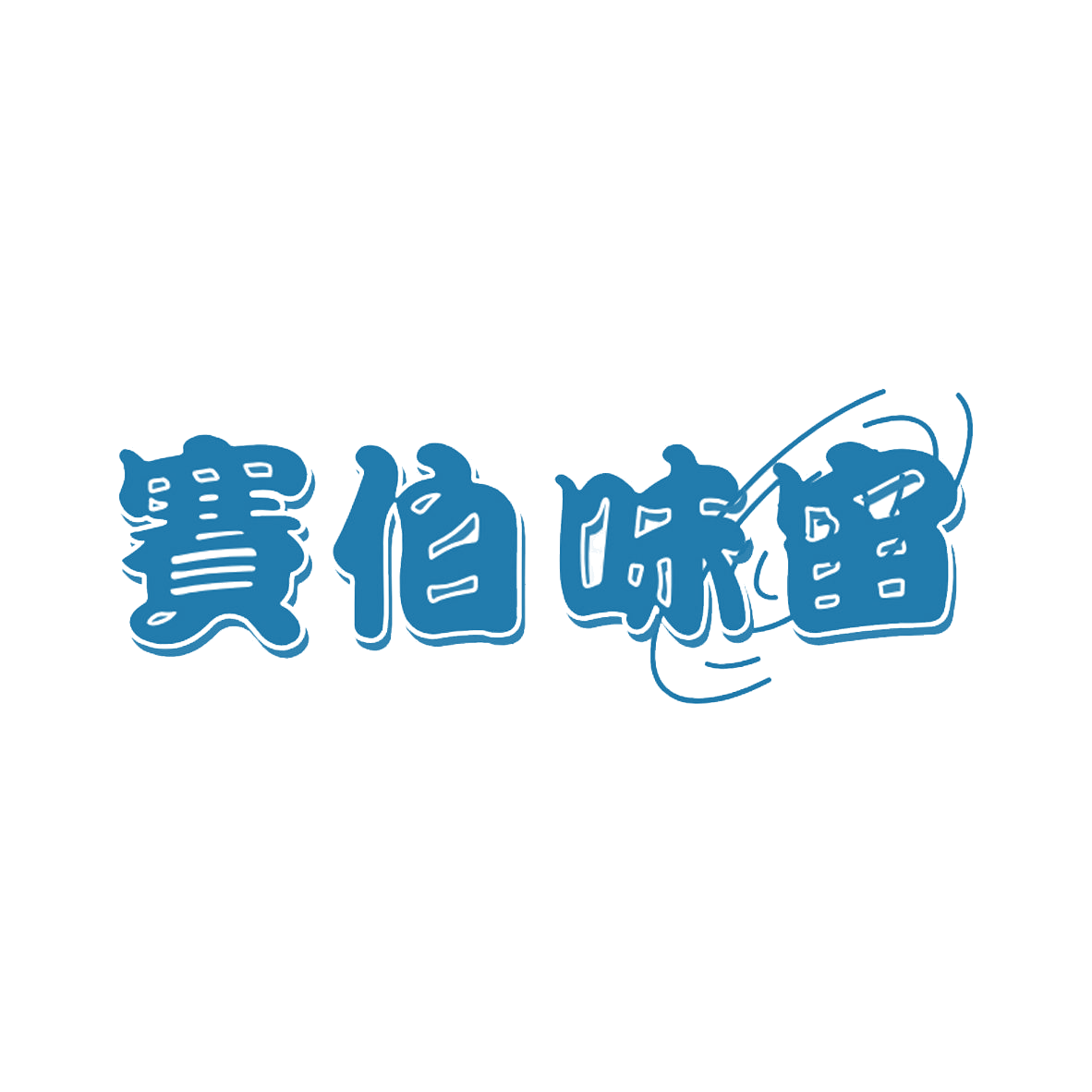 赛伯味宙 第35类广告销售 注册号85145947商标图样