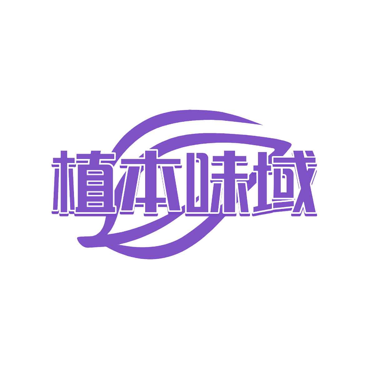 植本味域 第43类餐饮住宿 注册号85145949商标图样