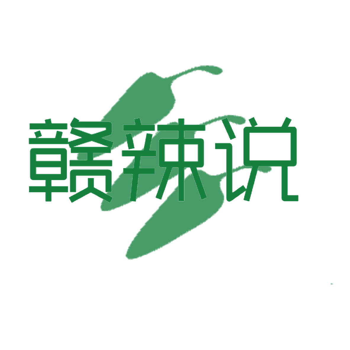 赣辣说 第35类广告销售 注册号85145999商标图样