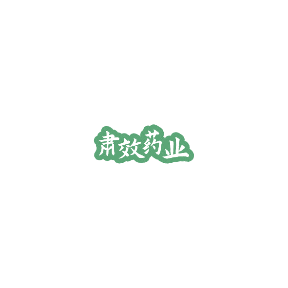 肃效药业 第5类医药 注册号85146001商标图样