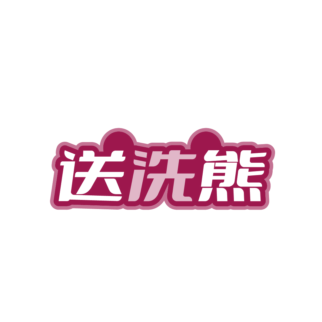 送洗熊 第37类建筑修理 注册号85146050商标图样