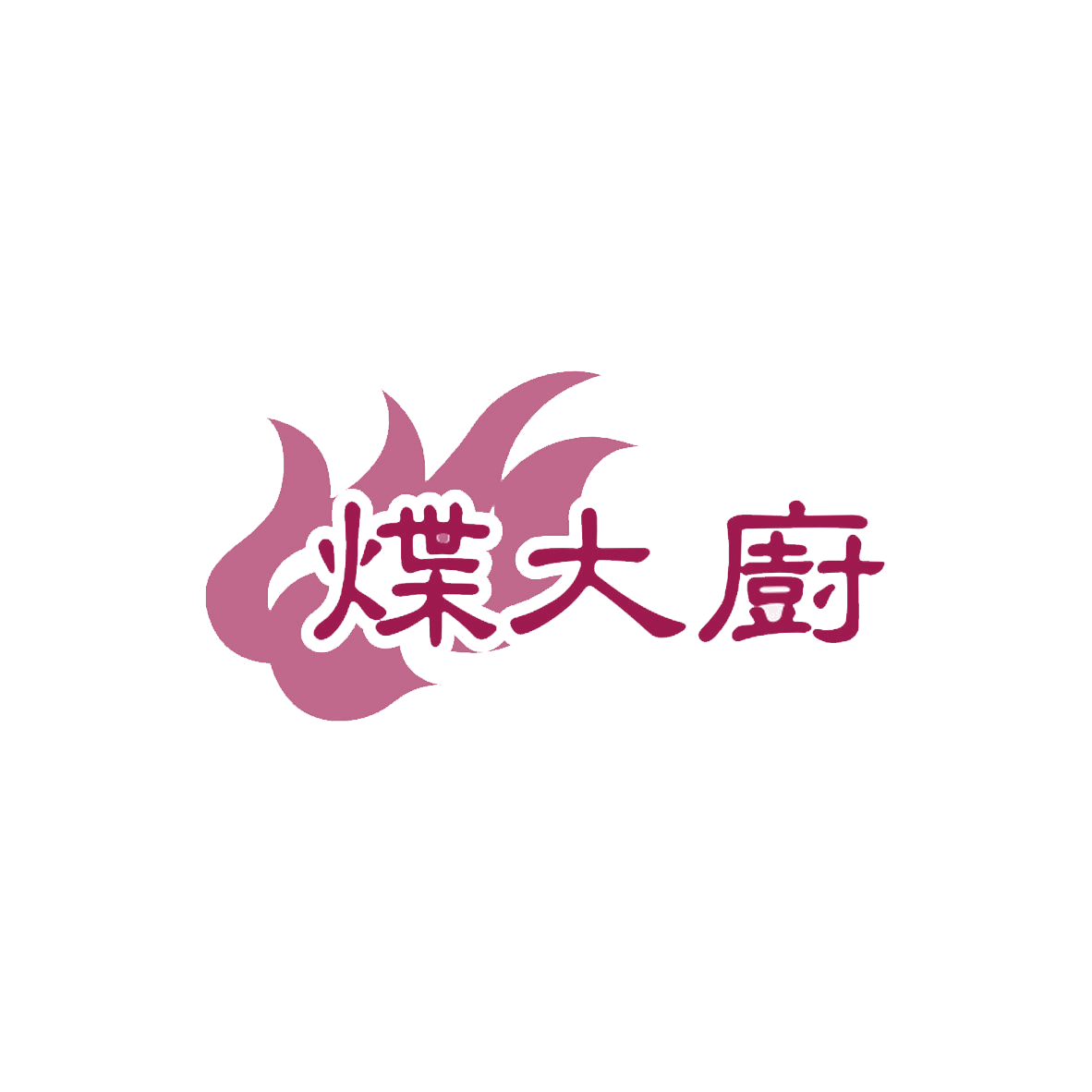 煠大厨 第35类广告销售 注册号85146359商标图样
