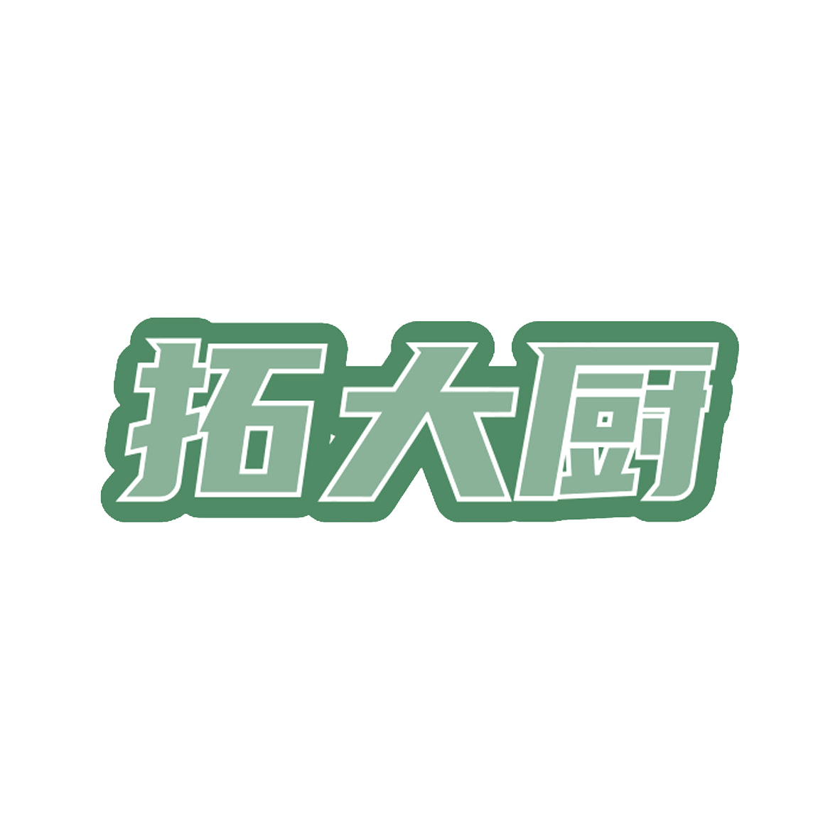 拓大厨 第35类广告销售 注册号85146391商标图样