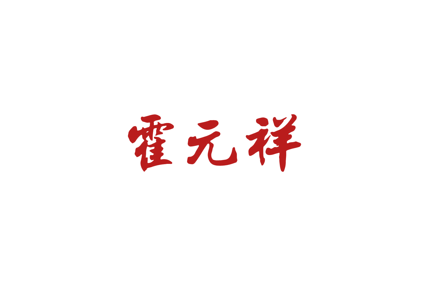霍元祥 第5类医药 注册号85146641商标图样
