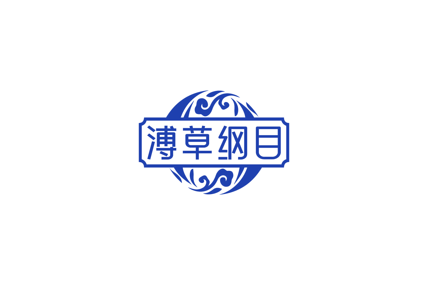 溥草纲目 第3类日化用品 注册号85147309商标图样