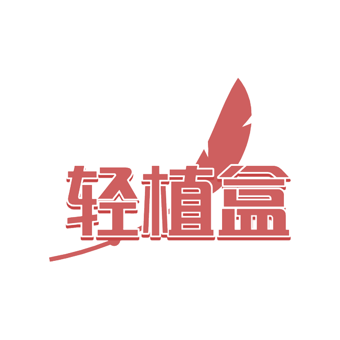 轻植盒 第35类广告销售 注册号85147571商标图样