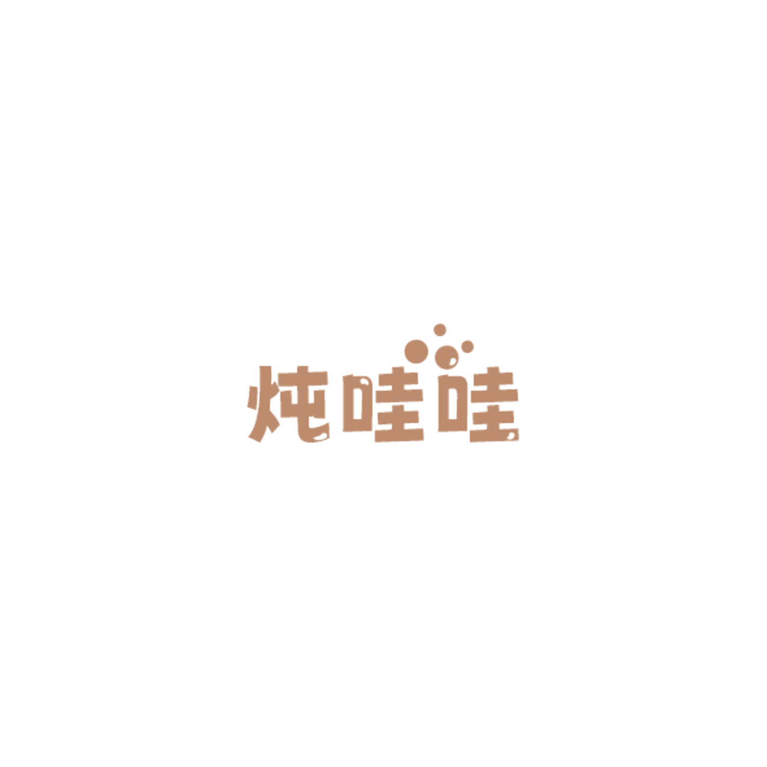 炖哇哇 第29类食品罐头 注册号85148137商标图样