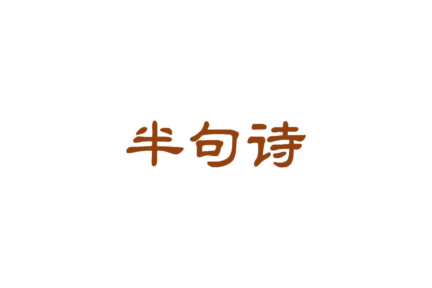 半句诗 第30类小食配料 注册号85148296商标图样