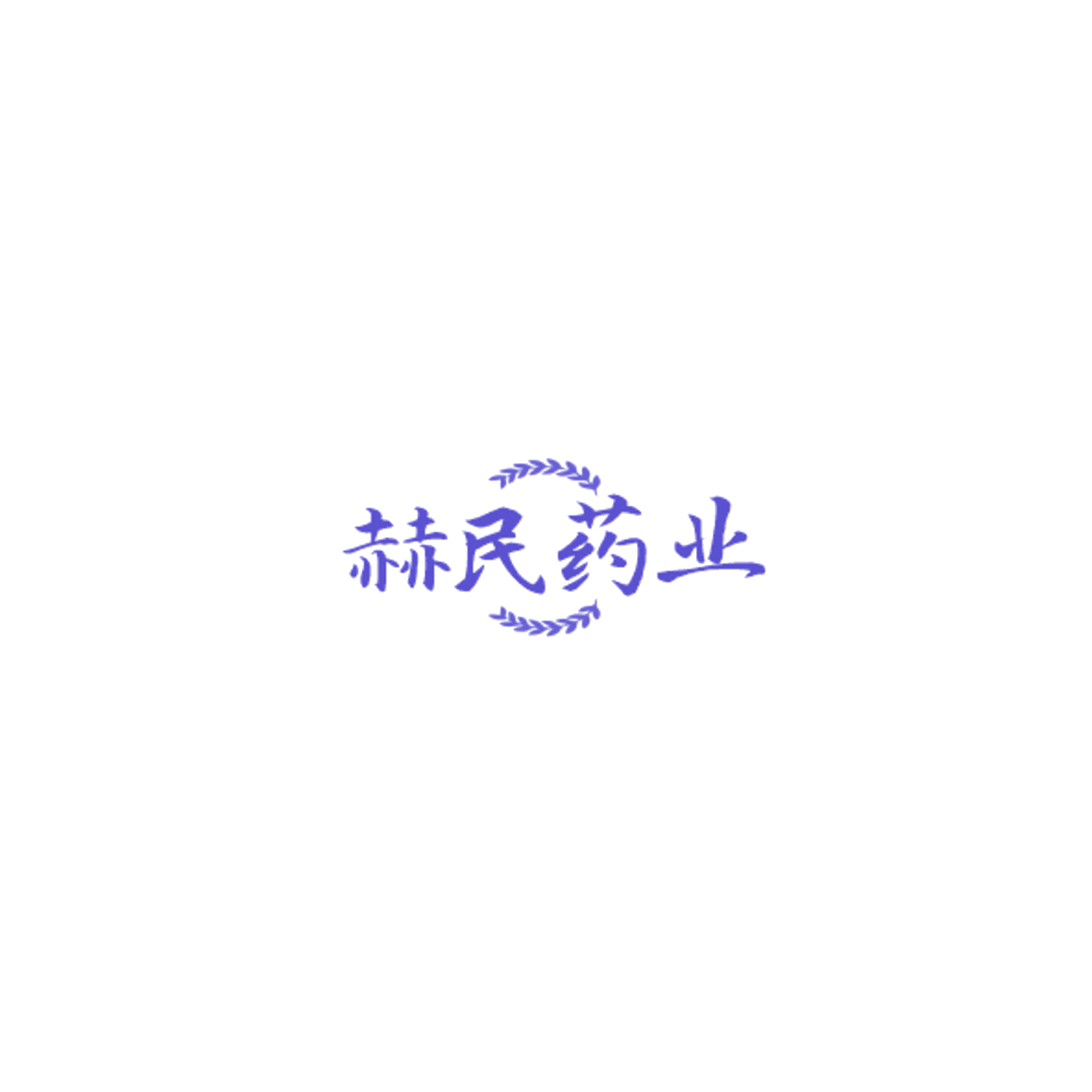 赫民药业 第10类医疗器械 注册号85148576商标图样
