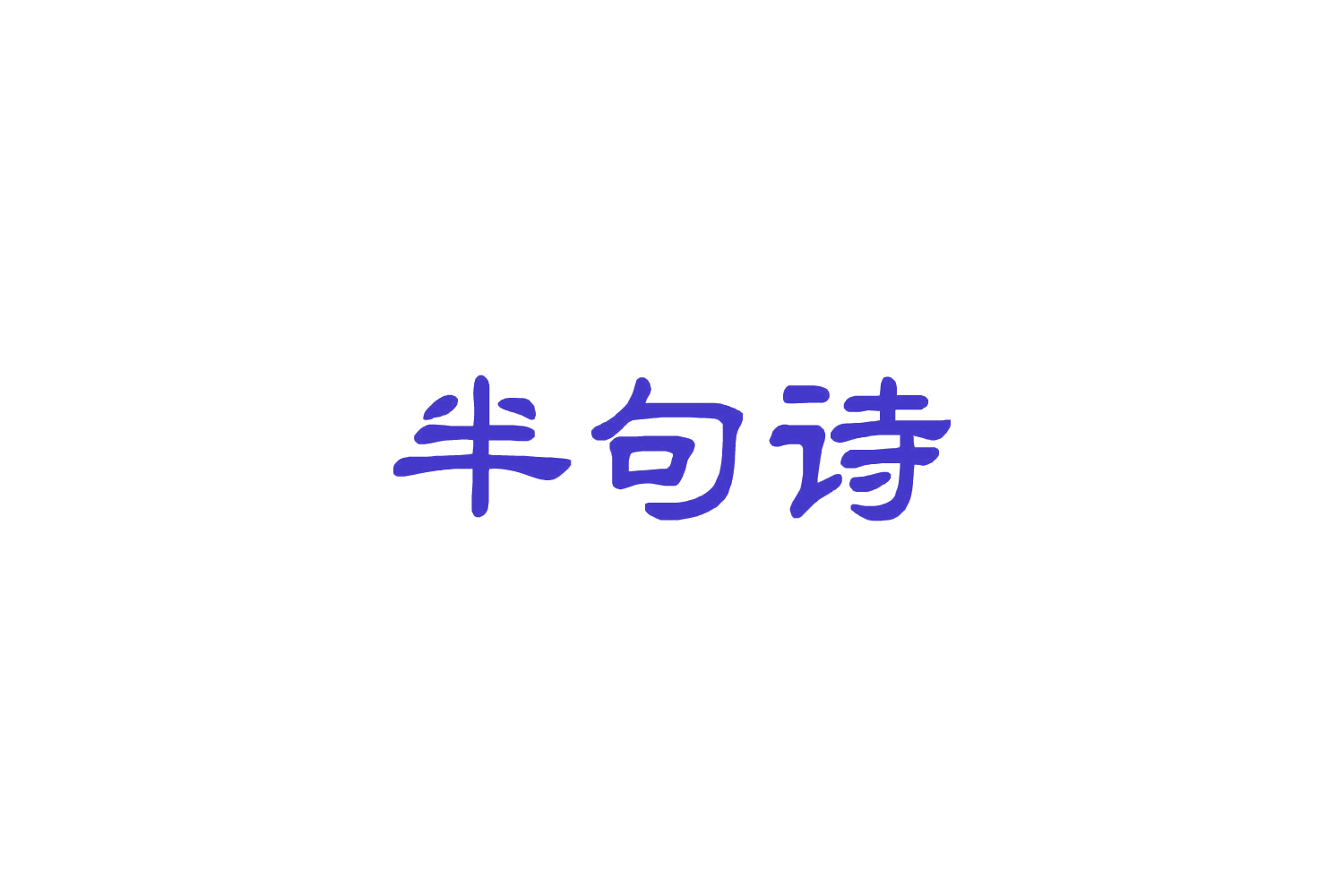 半句诗 第43类餐饮住宿 注册号85148805商标图样