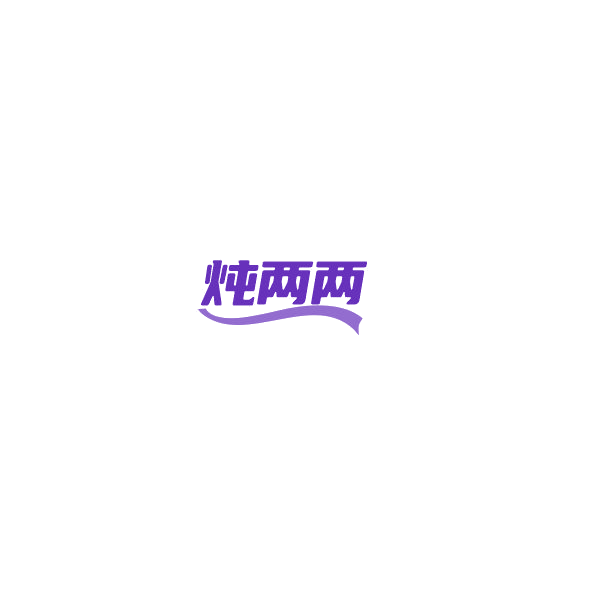 炖两两 第30类小食配料 注册号85149168商标图样