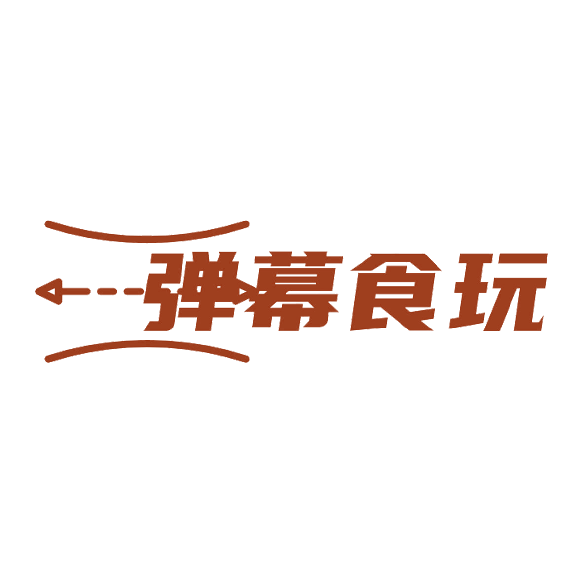 弹幕食玩 第35类广告销售 注册号85149194商标图样