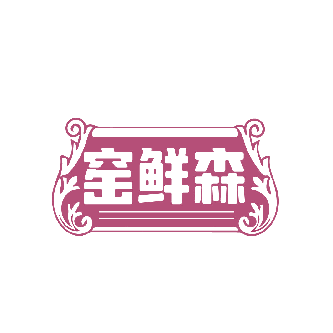 窑鲜森 第32类啤酒饮料 注册号85149357商标图样