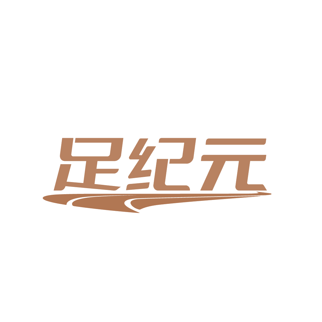 足纪元 第25类服装鞋帽 注册号85149411商标图样