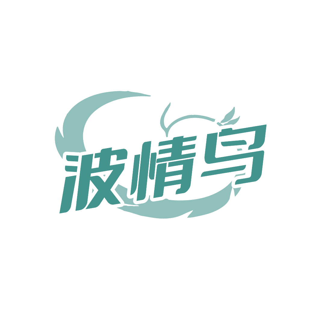 波情鸟 第25类服装鞋帽 注册号85149834商标图样