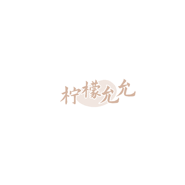 柠檬允允 第32类啤酒饮料 注册号85149903商标图样