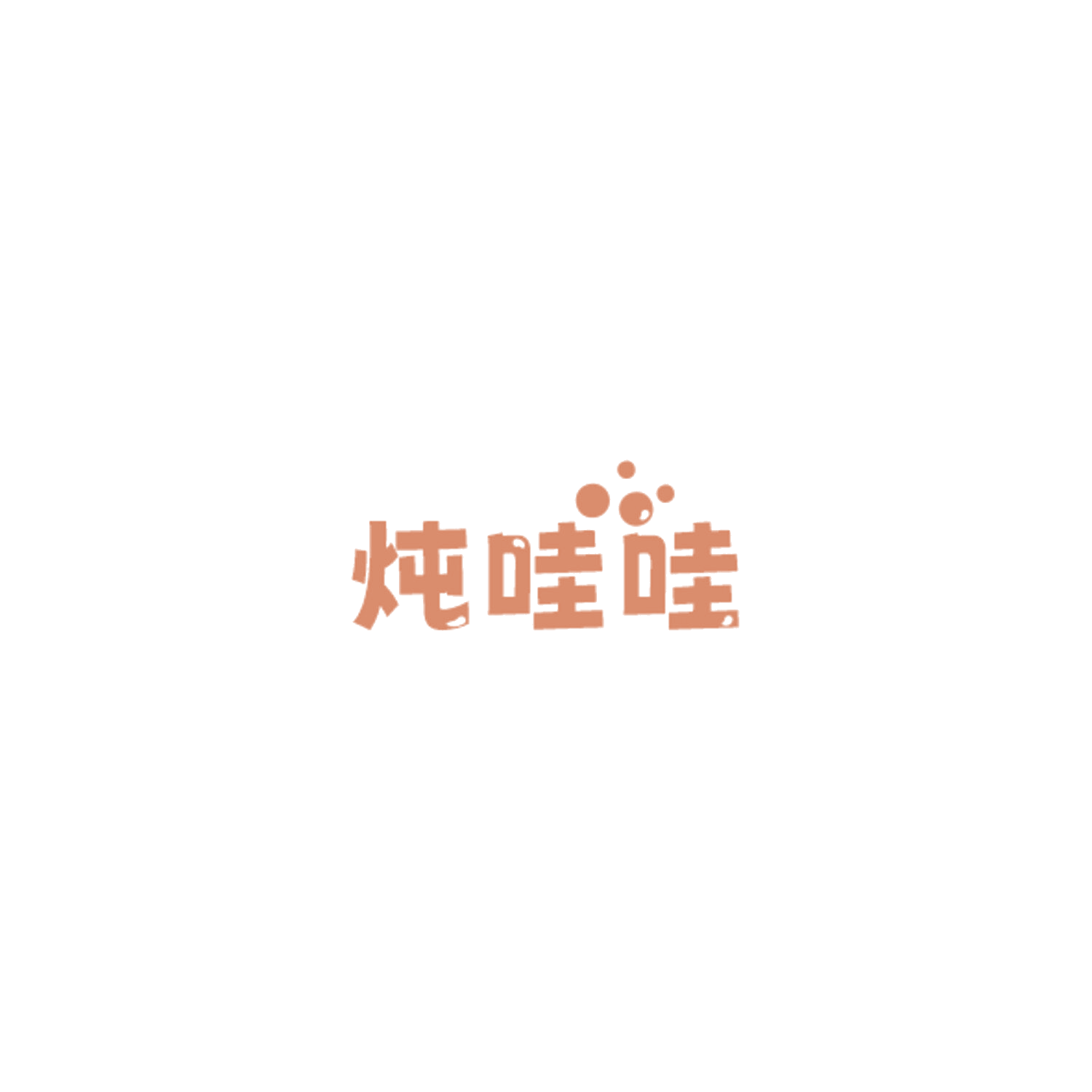 炖哇哇 第32类啤酒饮料 注册号85150171商标图样