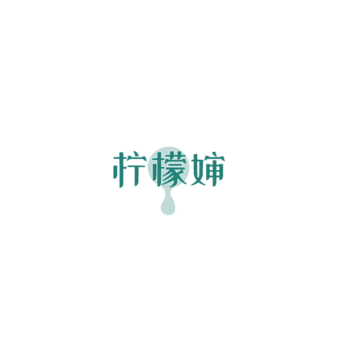 柠檬婶 第43类餐饮住宿 注册号85150327商标图样