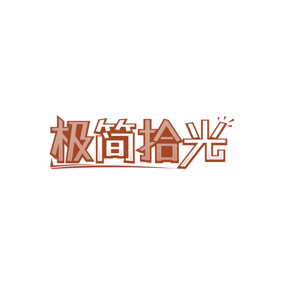 极简拾光 第20类家具 注册号85150770商标图样