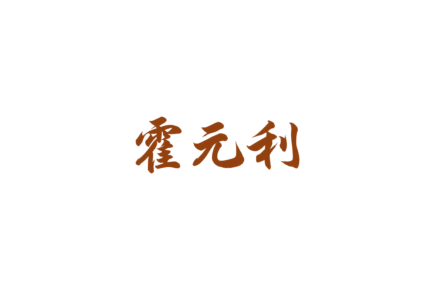 霍元利 第32类啤酒饮料 注册号85150896商标图样