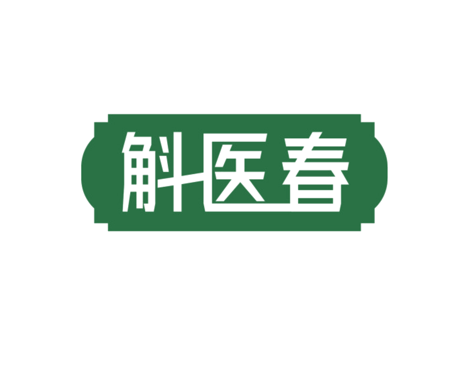 斛医春 第44类医疗园艺 注册号85151203商标图样