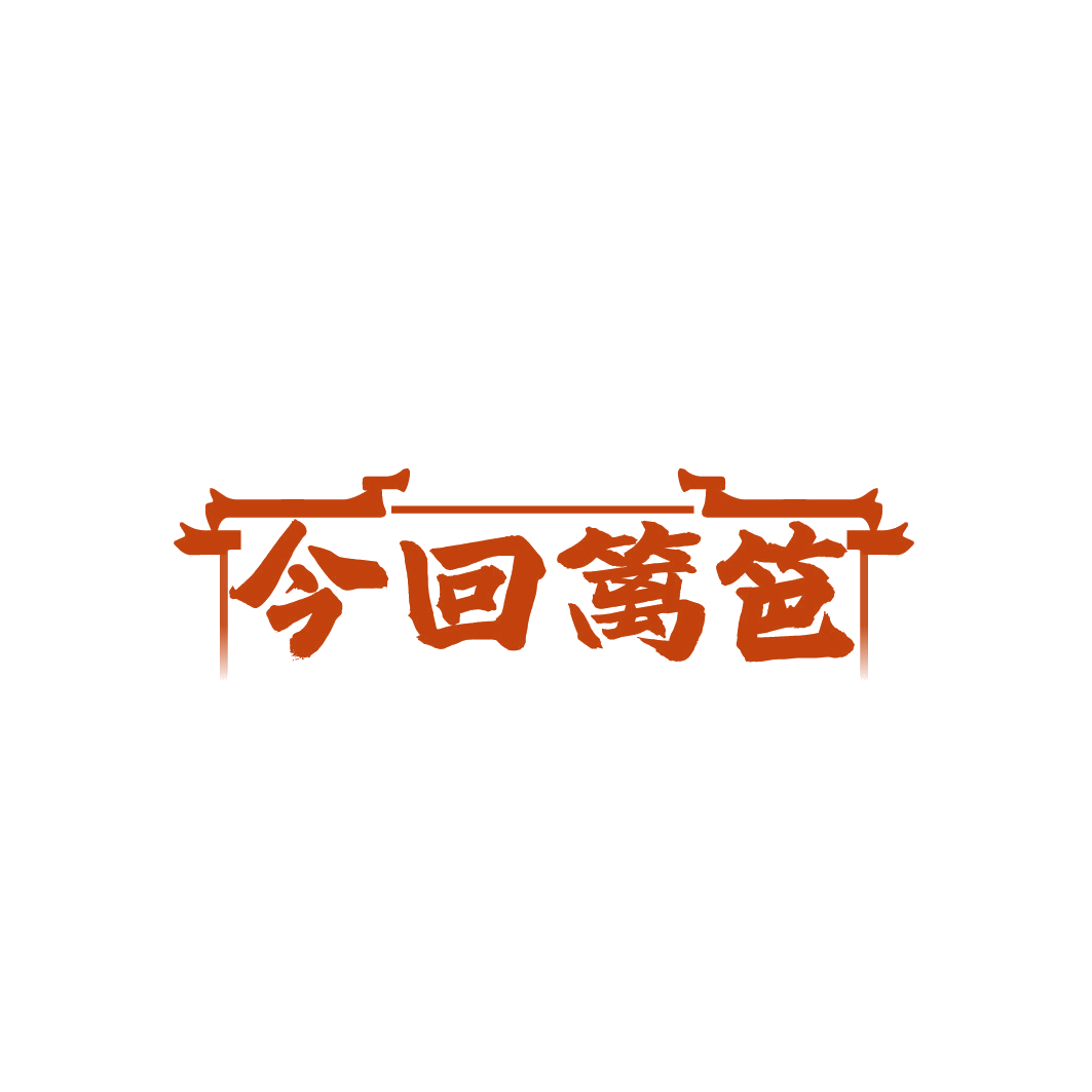 今回篱笆 第43类餐饮住宿 注册号85151377商标图样