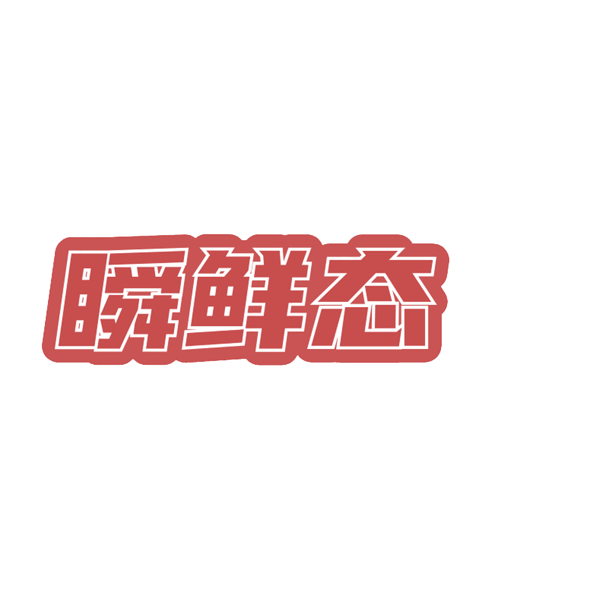 瞬鲜态 第35类广告销售 注册号85151461商标图样