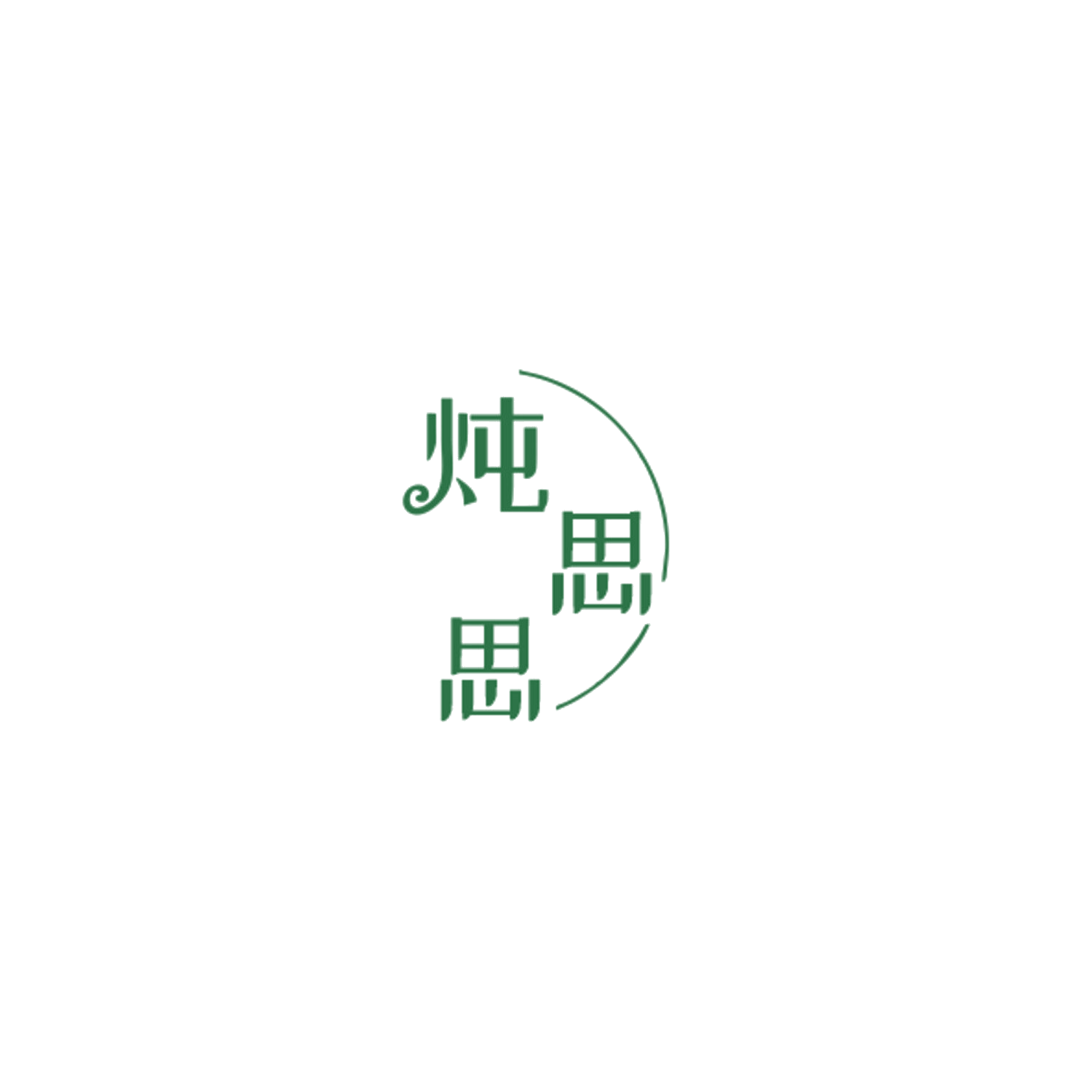 炖思思 第32类啤酒饮料 注册号85151723商标图样