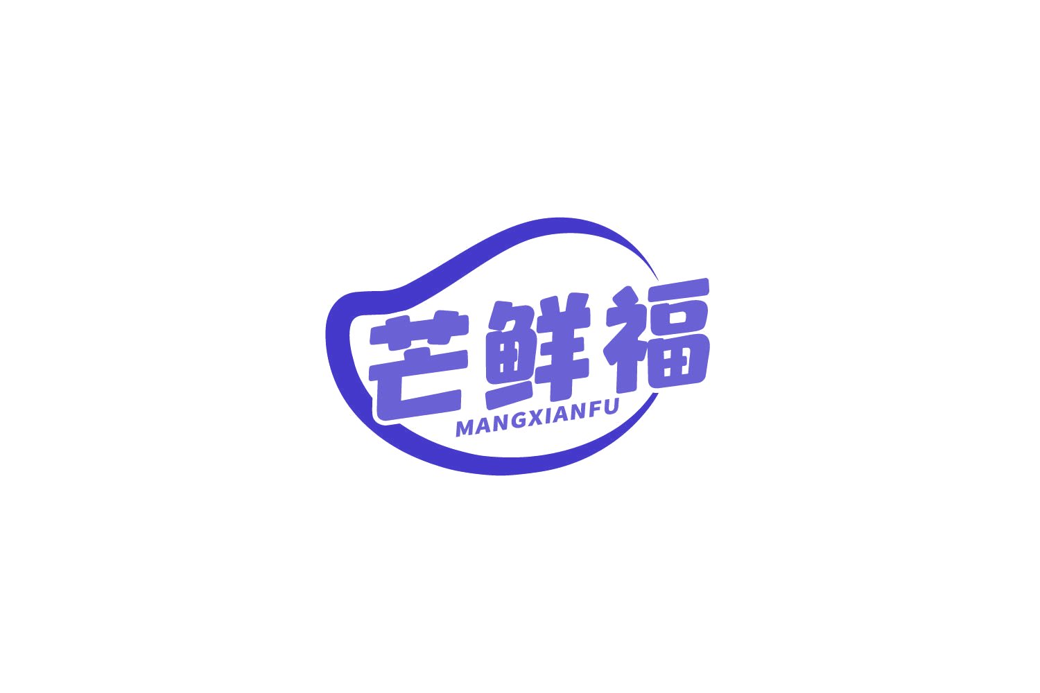 芒鲜福 第29类食品罐头 注册号85151931商标图样