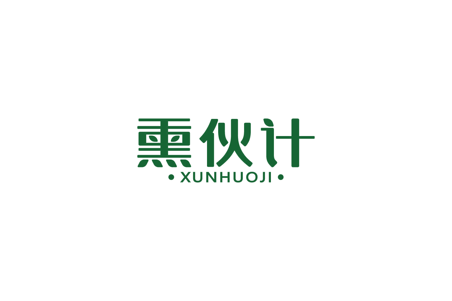 熏伙计 第43类餐饮住宿 注册号85152252商标图样