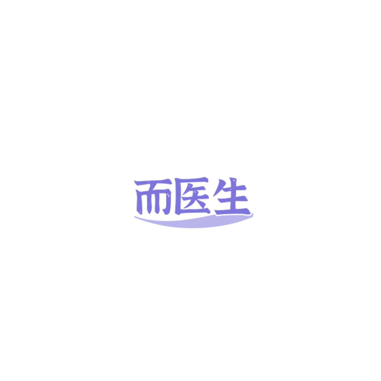 而医生 第32类啤酒饮料 注册号85152319商标图样