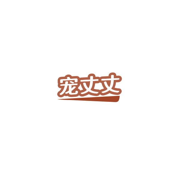 宠丈丈 第3类日化用品 注册号85152675商标图样