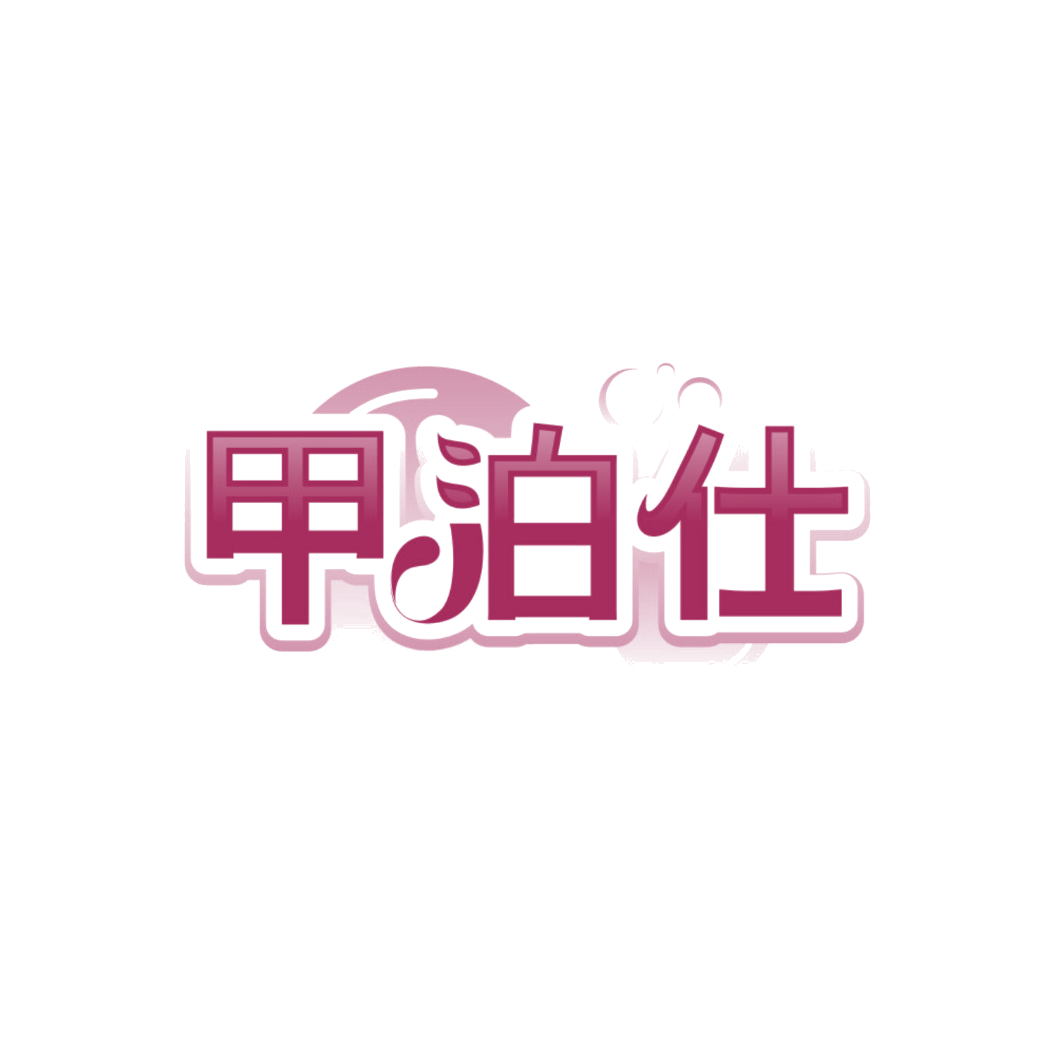 甲泊仕 第3类日化用品 注册号85152825商标图样