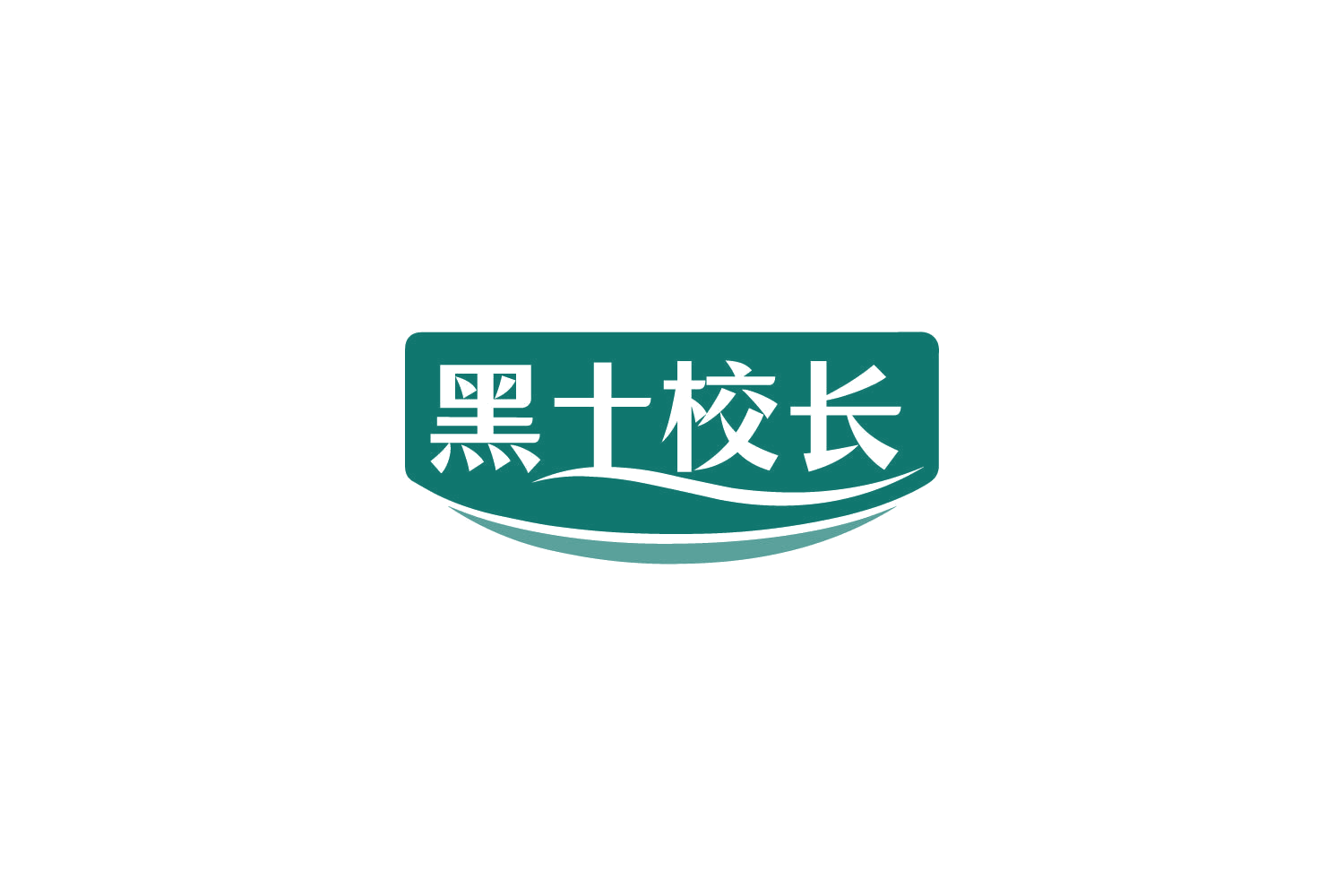 黑土校长 第30类小食配料 注册号85152890商标图样