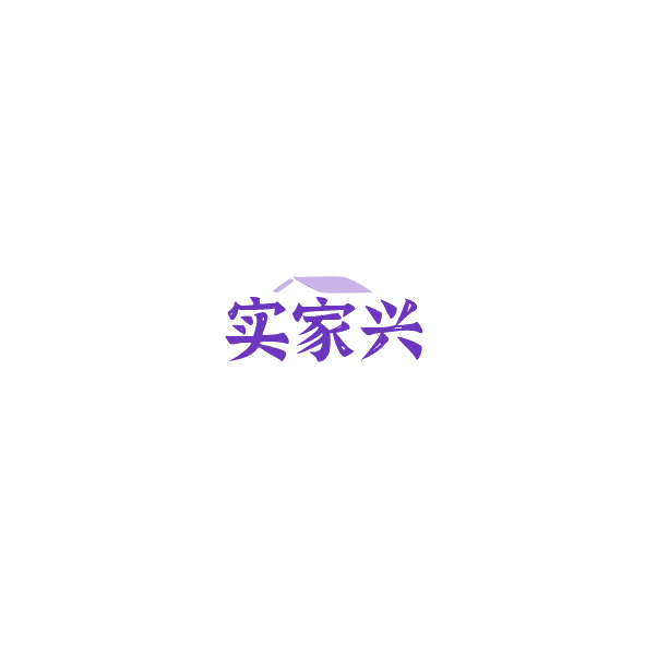 实家兴 第40类材料加工 注册号85152989商标图样