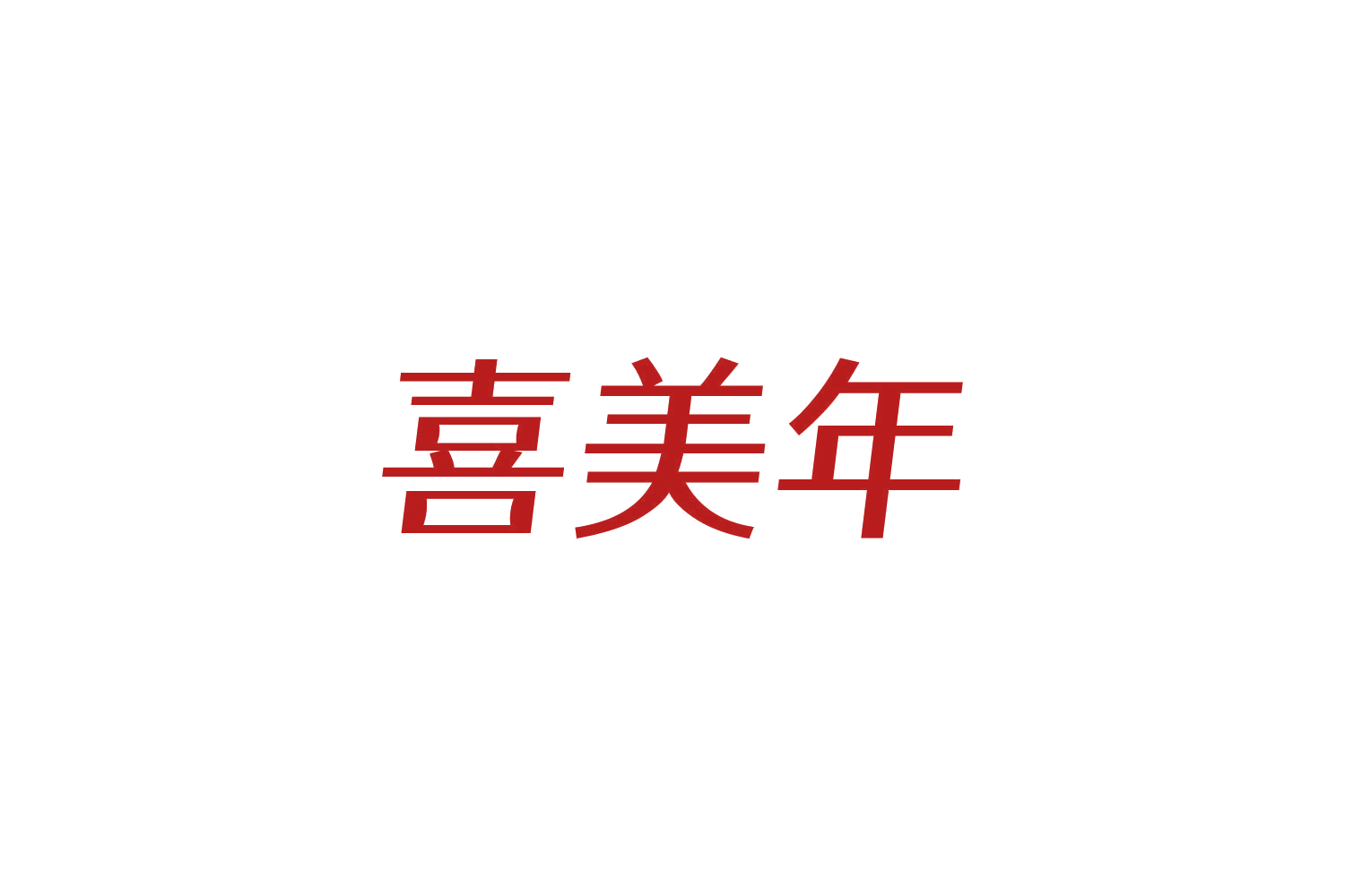 喜美年 第43类餐饮住宿 注册号85153089商标图样